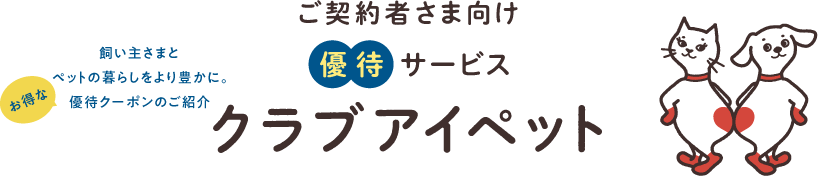 クラブアイペット優待サービス